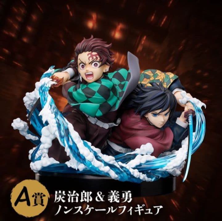 アニプレックス　鬼滅の刃　A賞 炭治郎＆義勇　ノンスケールフィギュア