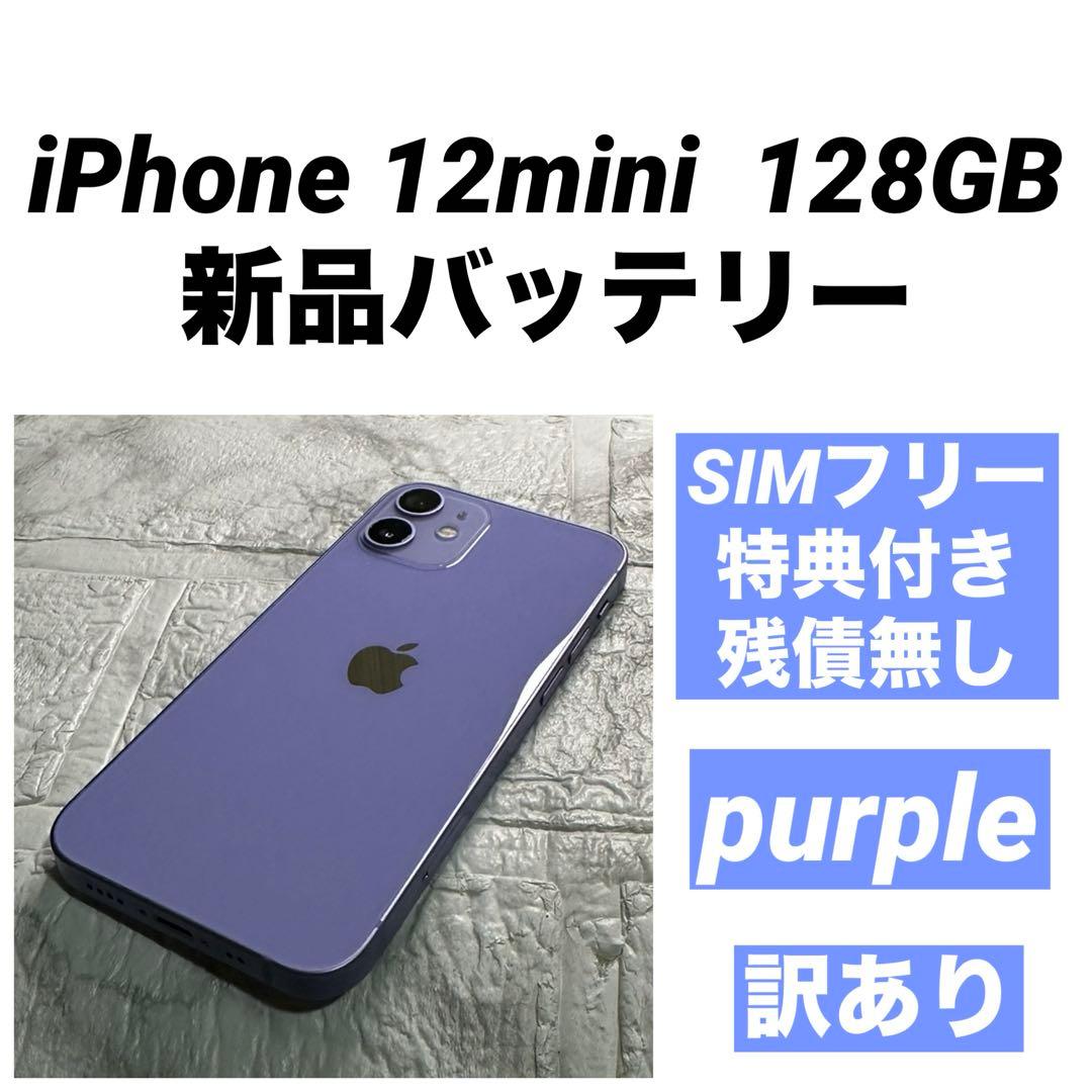 55 iPhone 12mini 128GB 新品バッテリー　SIMフリー訳あり