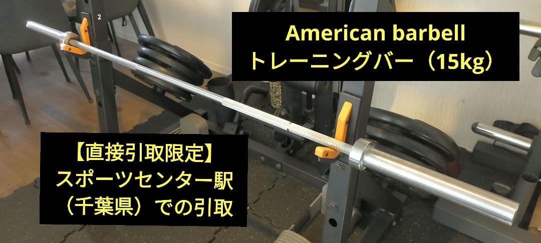 【引取限定】American barbell トレーニングバー（15kg）