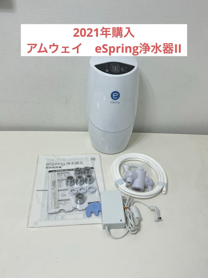 アムウェイ　eSpring浄水器II 据え置き型2020年製