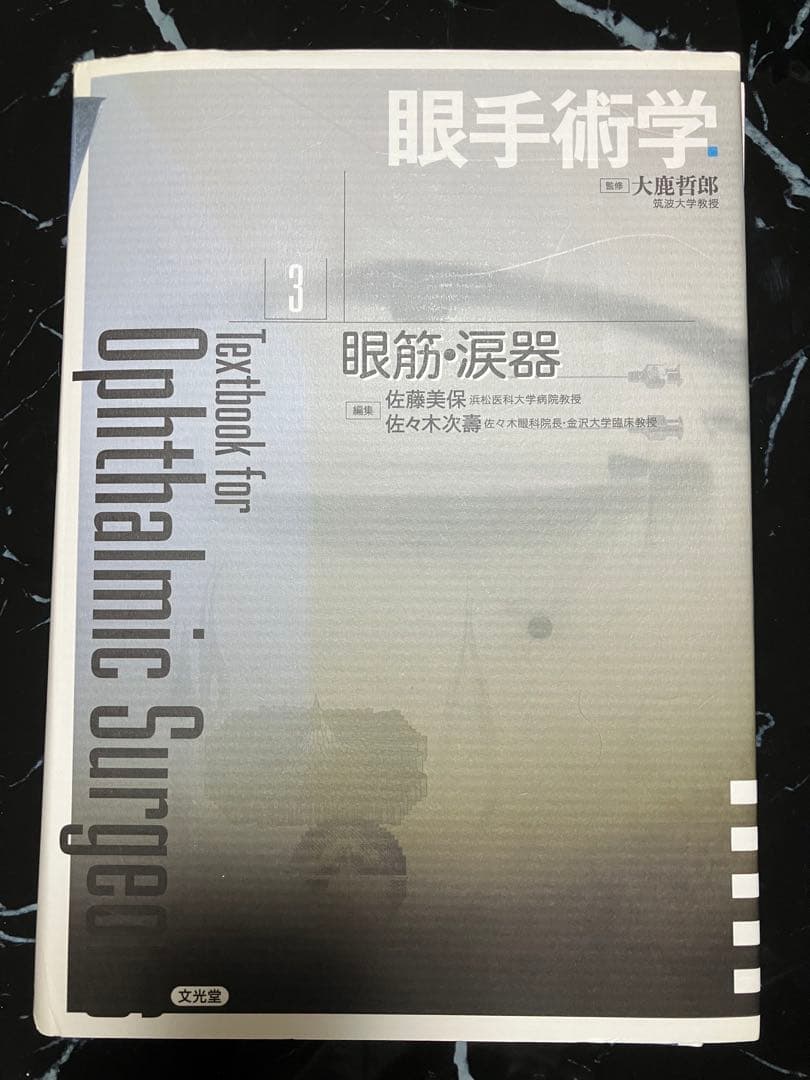 (裁断済み)眼手術学3 眼筋・涙器
