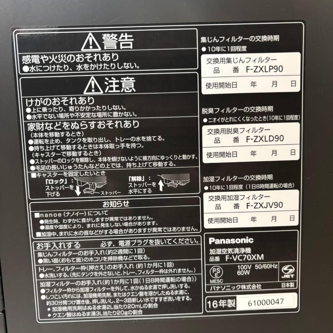 【極美品】Panasonic F-VC70XM 加湿空気清浄機 パナソニック