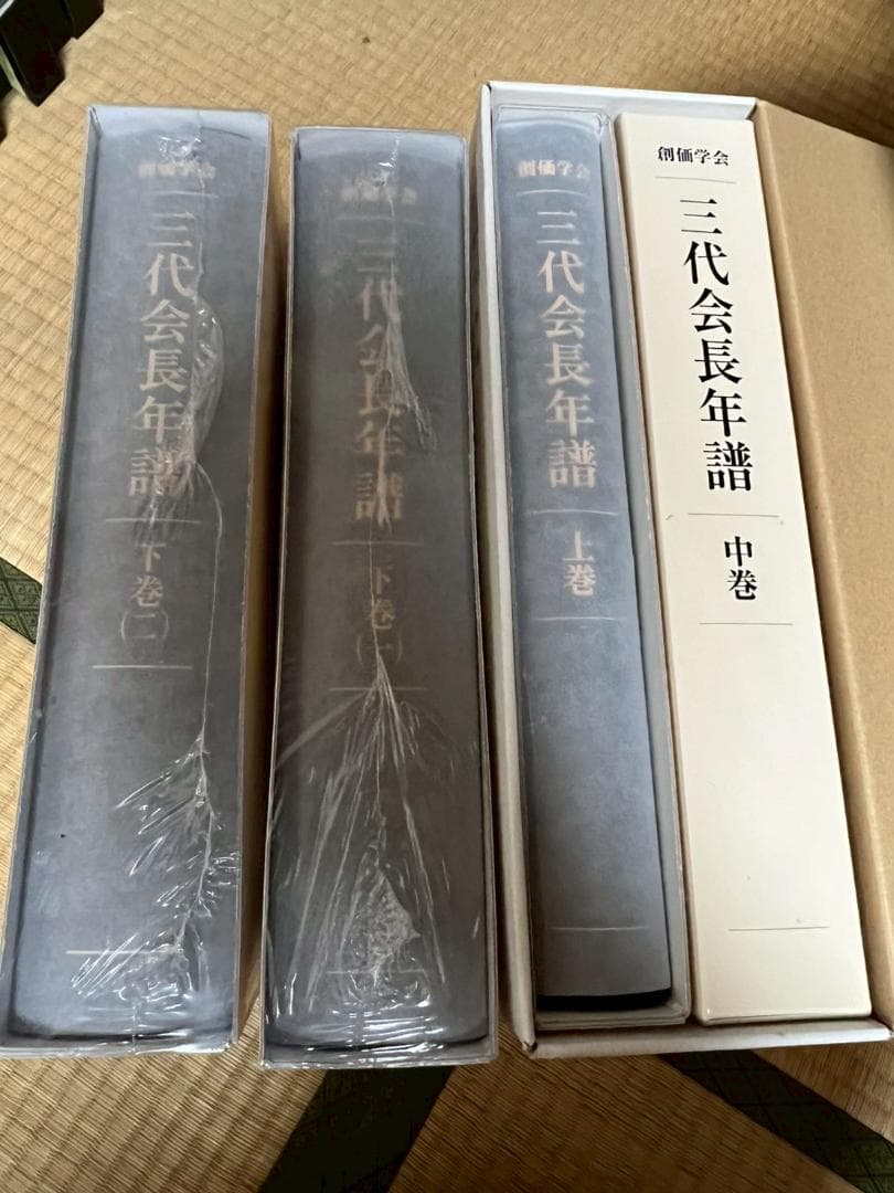 創価学会　新品　三代会長年譜　(上中下・全4巻揃　牧口常三郎　戸田城聖　池田大作