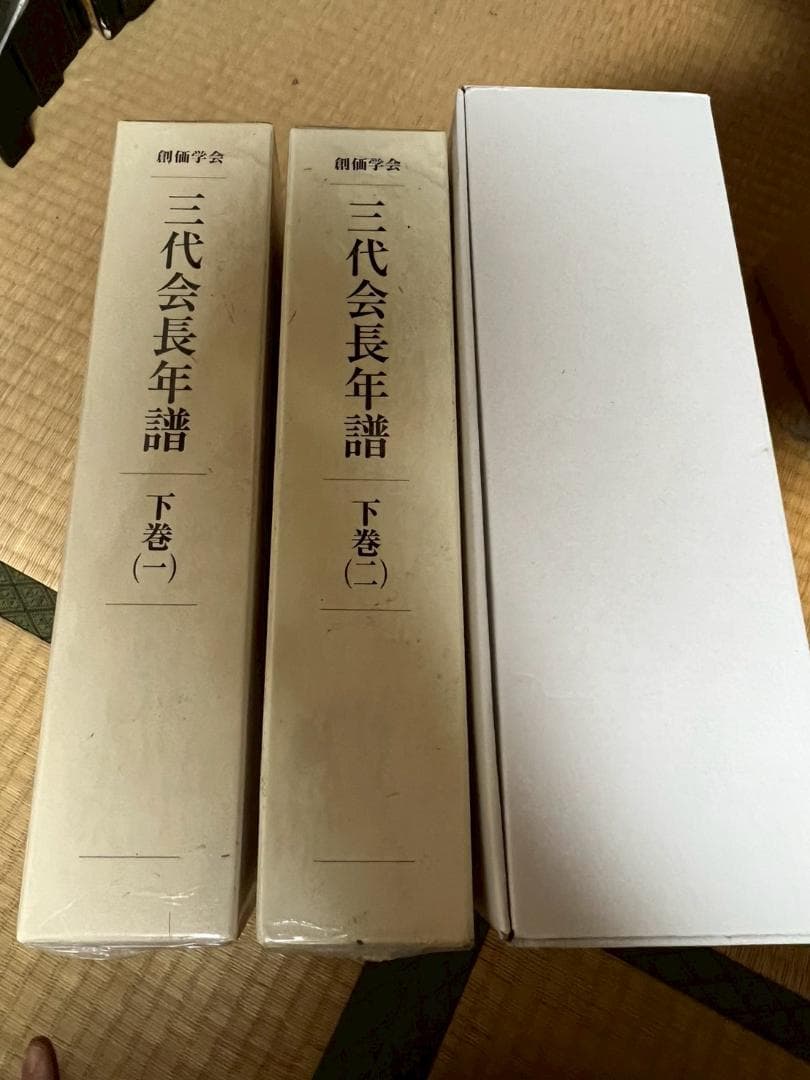 創価学会　新品　三代会長年譜　(上中下・全4巻揃　牧口常三郎　戸田城聖　池田大作