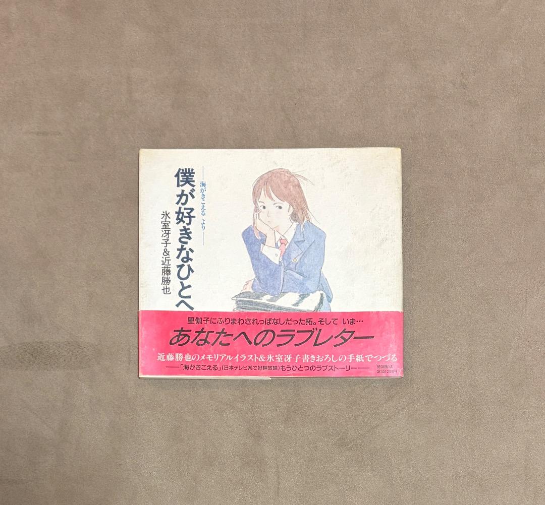 初版 僕が好きなひとへ 海がきこえる より