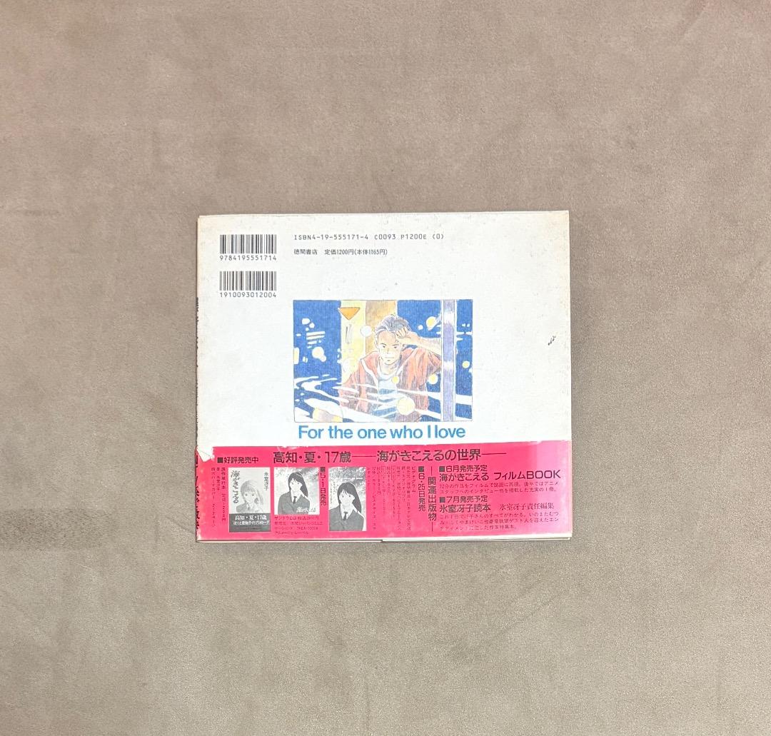 初版 僕が好きなひとへ 海がきこえる より