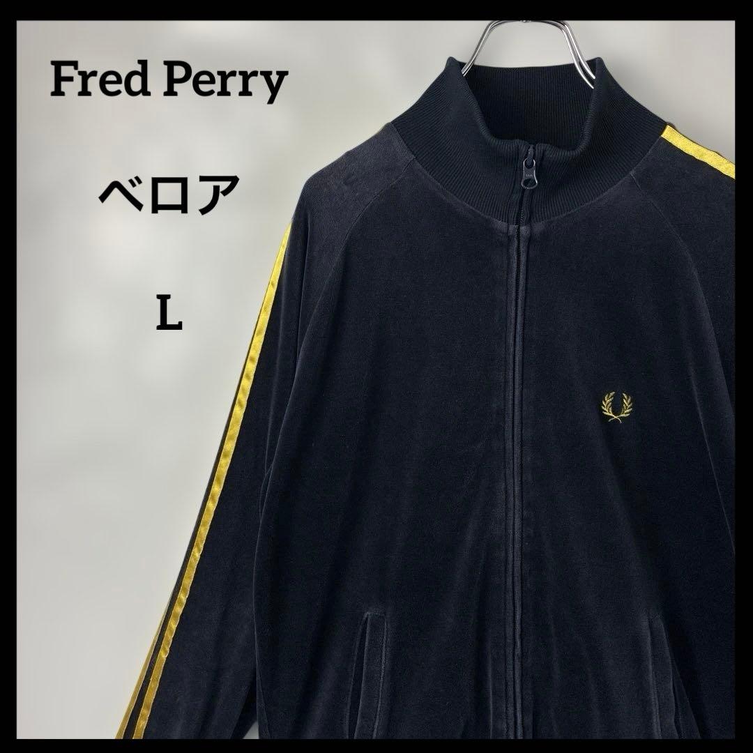 トラックジャケット　ベロア　フレッドペリー　ブラック　刺繍　ジャージ　Fred