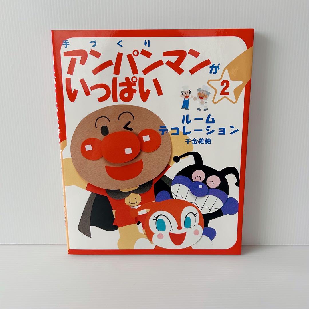 手づくりアンパンマンがいっぱい 10冊セット
