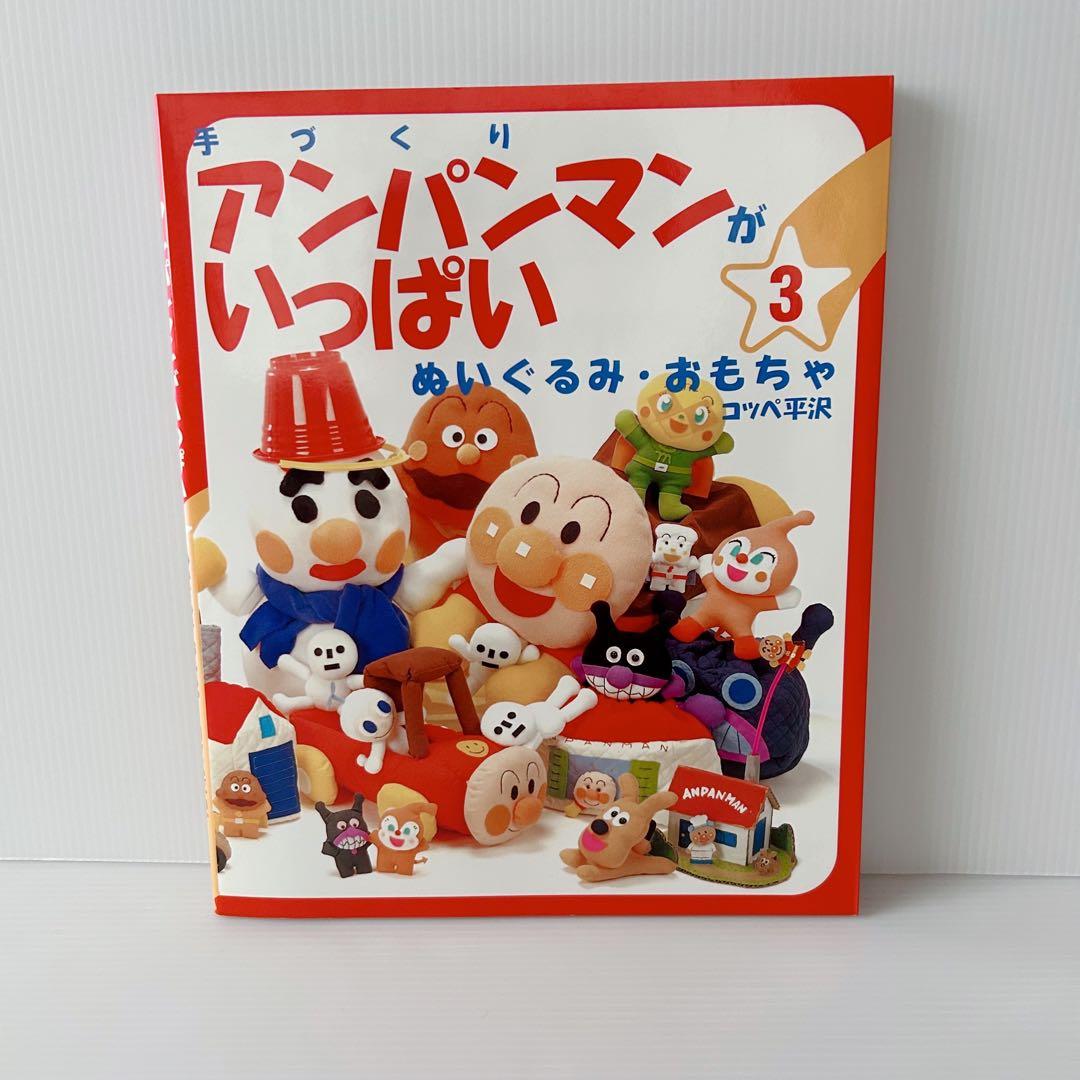 手づくりアンパンマンがいっぱい 10冊セット