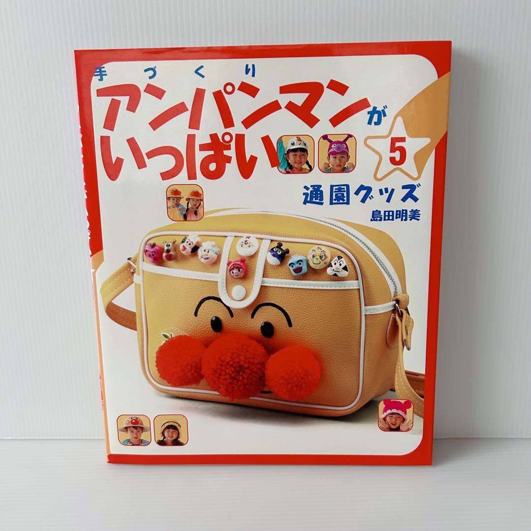 手づくりアンパンマンがいっぱい 10冊セット