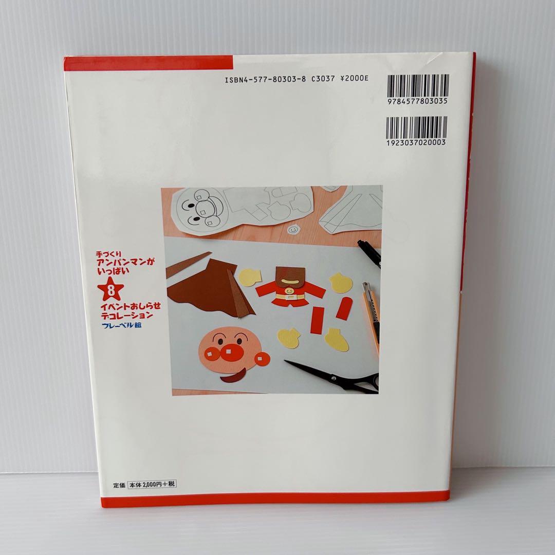 手づくりアンパンマンがいっぱい 10冊セット