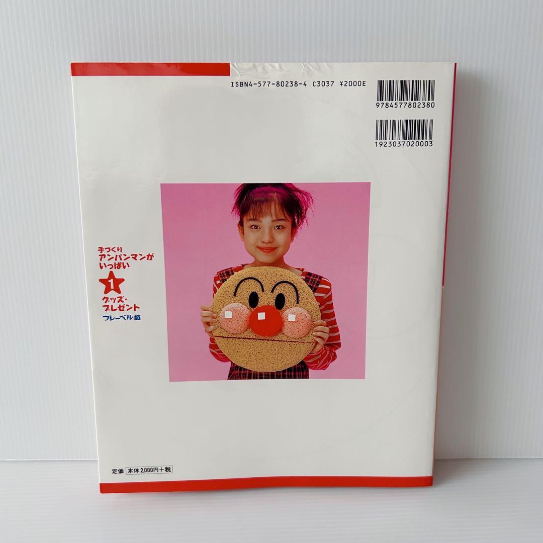 手づくりアンパンマンがいっぱい 10冊セット