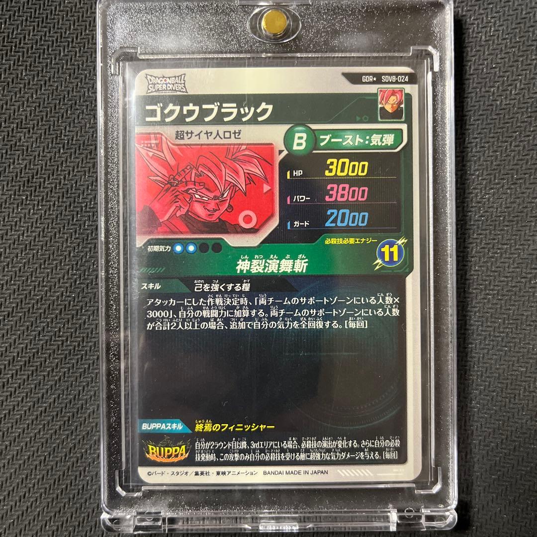 ドラゴンボールスーパーダイバーズ　SDV8 ゴクウブラック パラレル