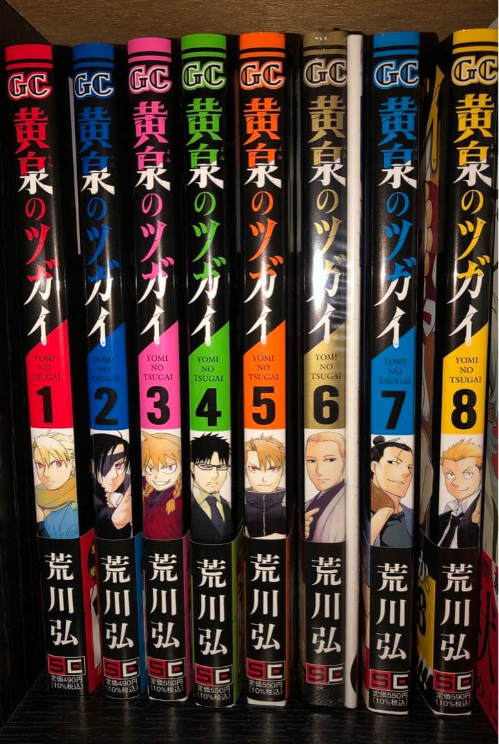 黄泉のツガイ 1-8巻セット （6巻特装版　小冊子付） 荒川弘　全巻初版未読帯付