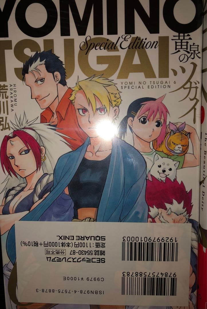 黄泉のツガイ 1-8巻セット （6巻特装版　小冊子付） 荒川弘　全巻初版未読帯付