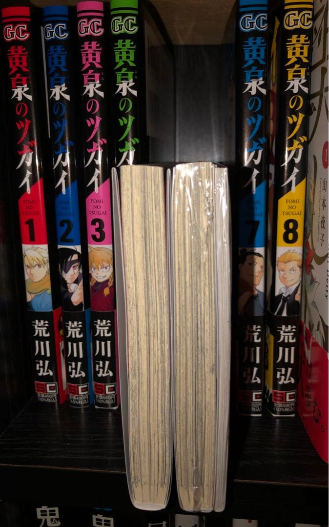 黄泉のツガイ 1-8巻セット （6巻特装版　小冊子付） 荒川弘　全巻初版未読帯付