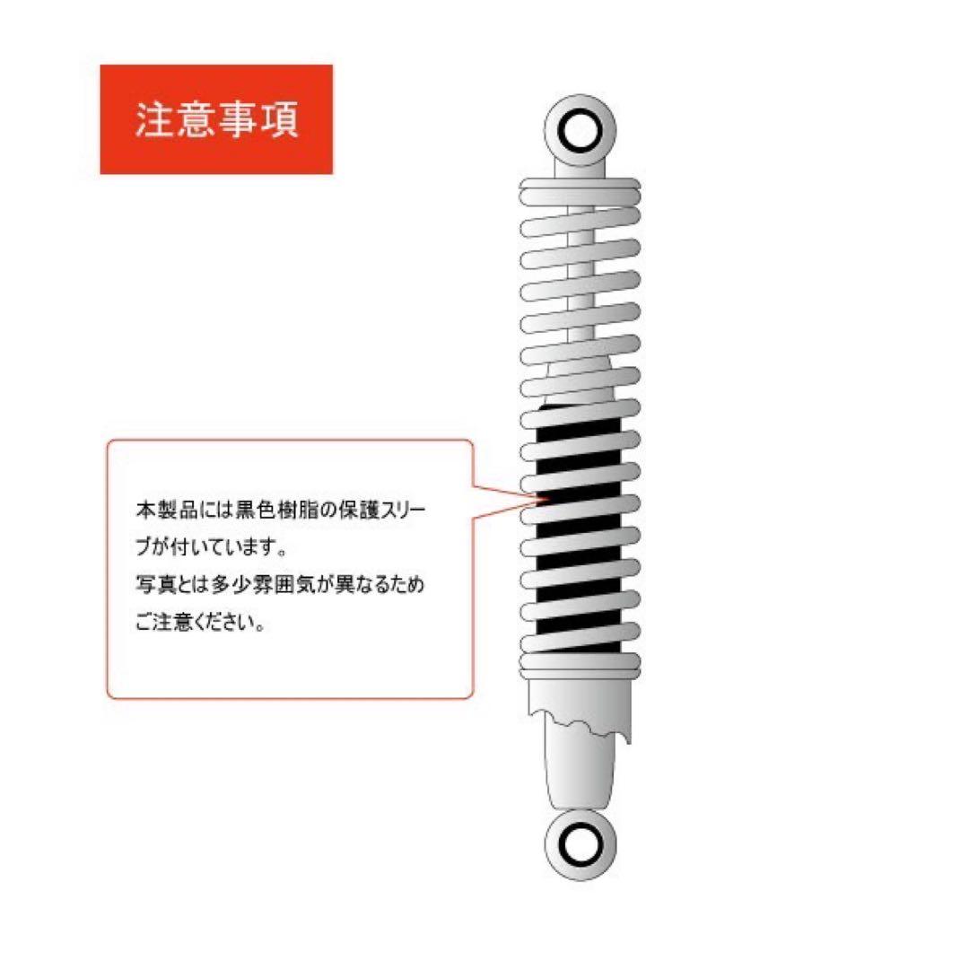 【575】 新品 メッキ 325mm 細巻き リア サスペンション 当時仕様