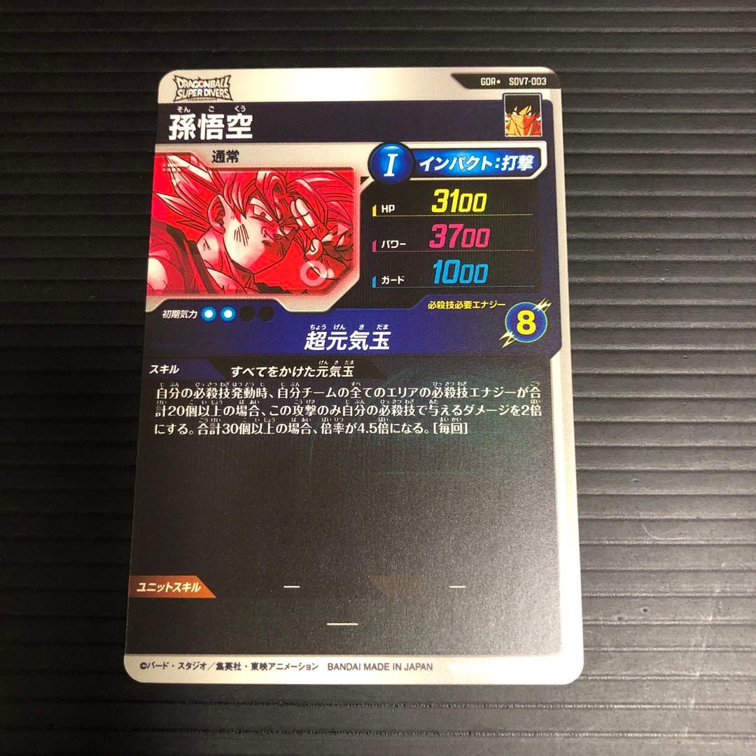 ドラゴンボールスーパーダイバーズ　SDV7-003 孫悟空　パラレル