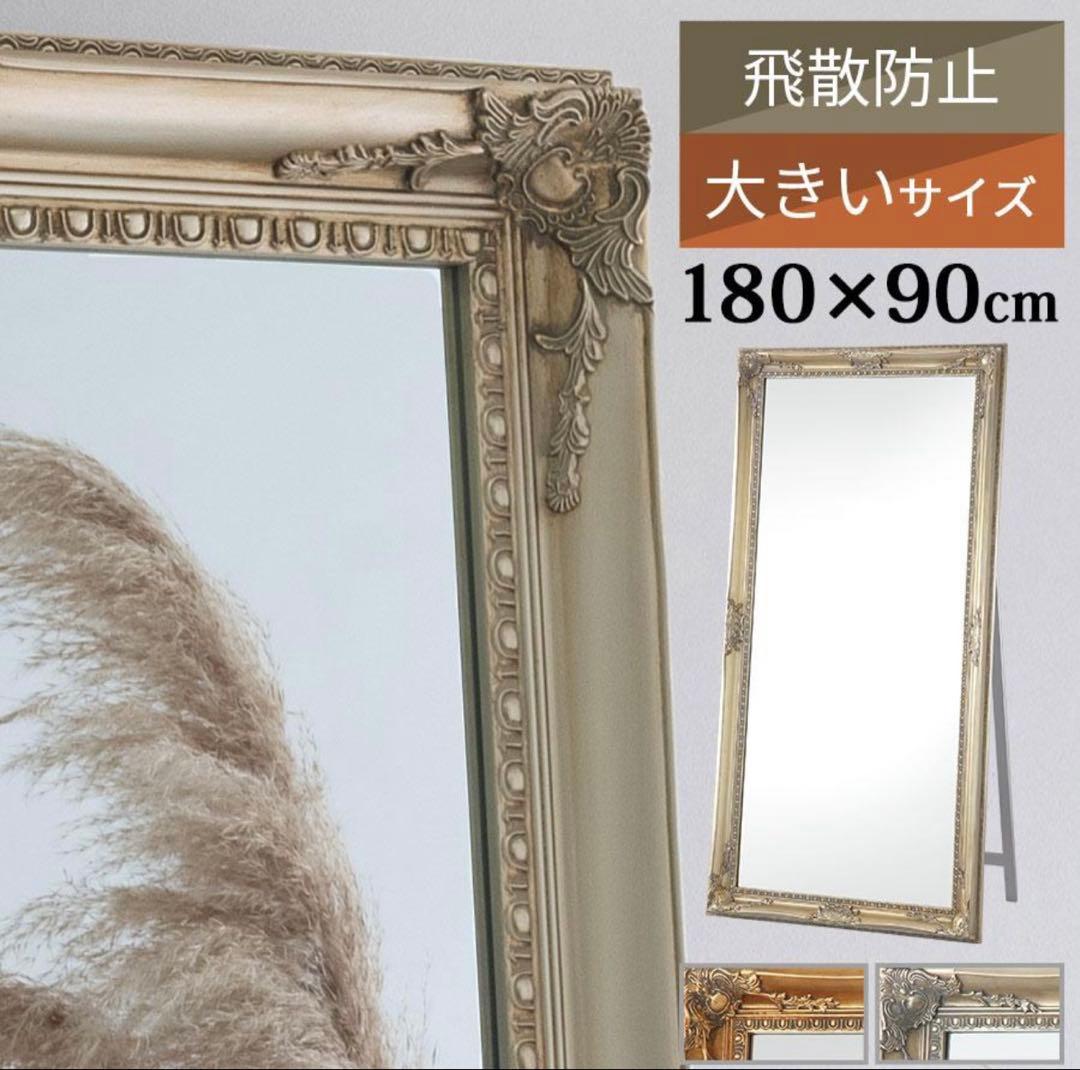 アンティーク調スタンドミラー シャンパンゴールド 180×90cm