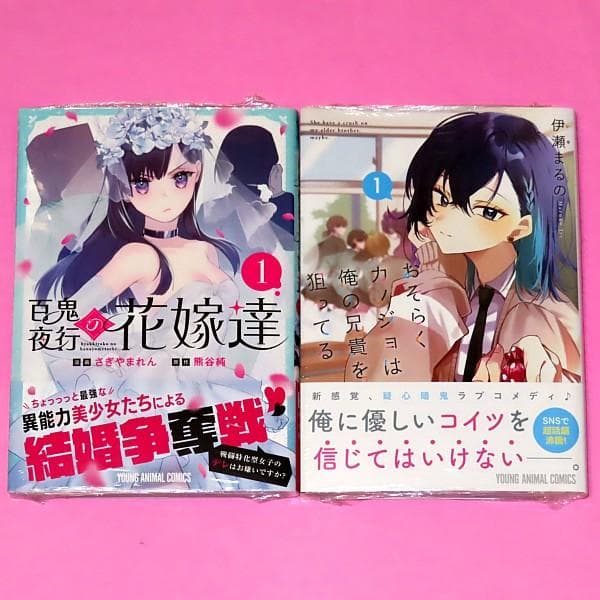【12月新刊】百鬼夜行の花嫁達 1 おそらくカノジョは俺の兄貴を狙ってる 1