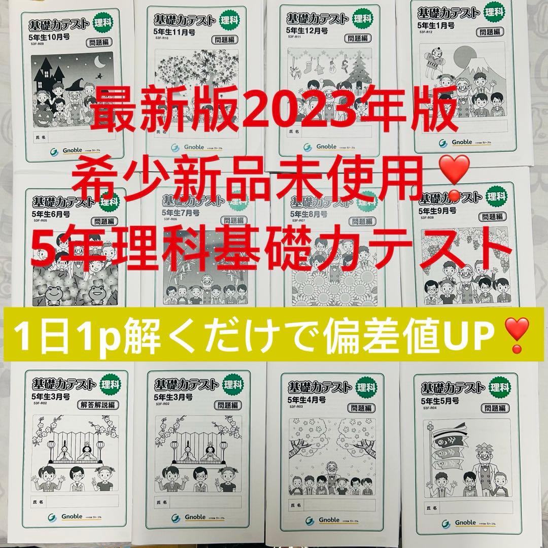 ㉓A 新品グノーブル　小5 5年　理科　基礎力テスト　サピックス　理科基礎トレ