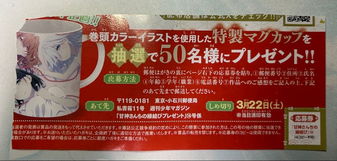 甘神さんちの縁結び　マガジン応募券　バラ売り 可