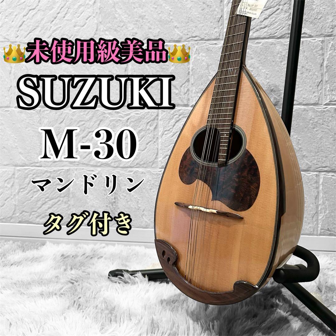 【極美品】SUZUKI M-30 マンドリン スズキ タグ付き