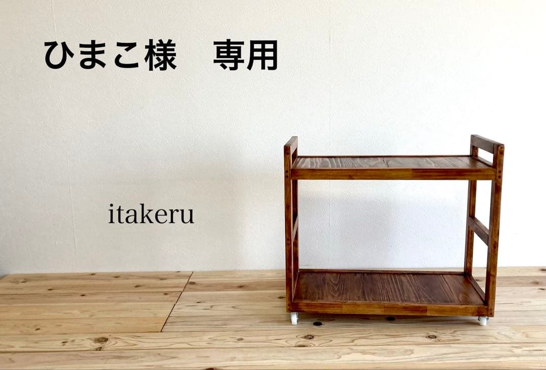 ひまこ　キッチンワゴン