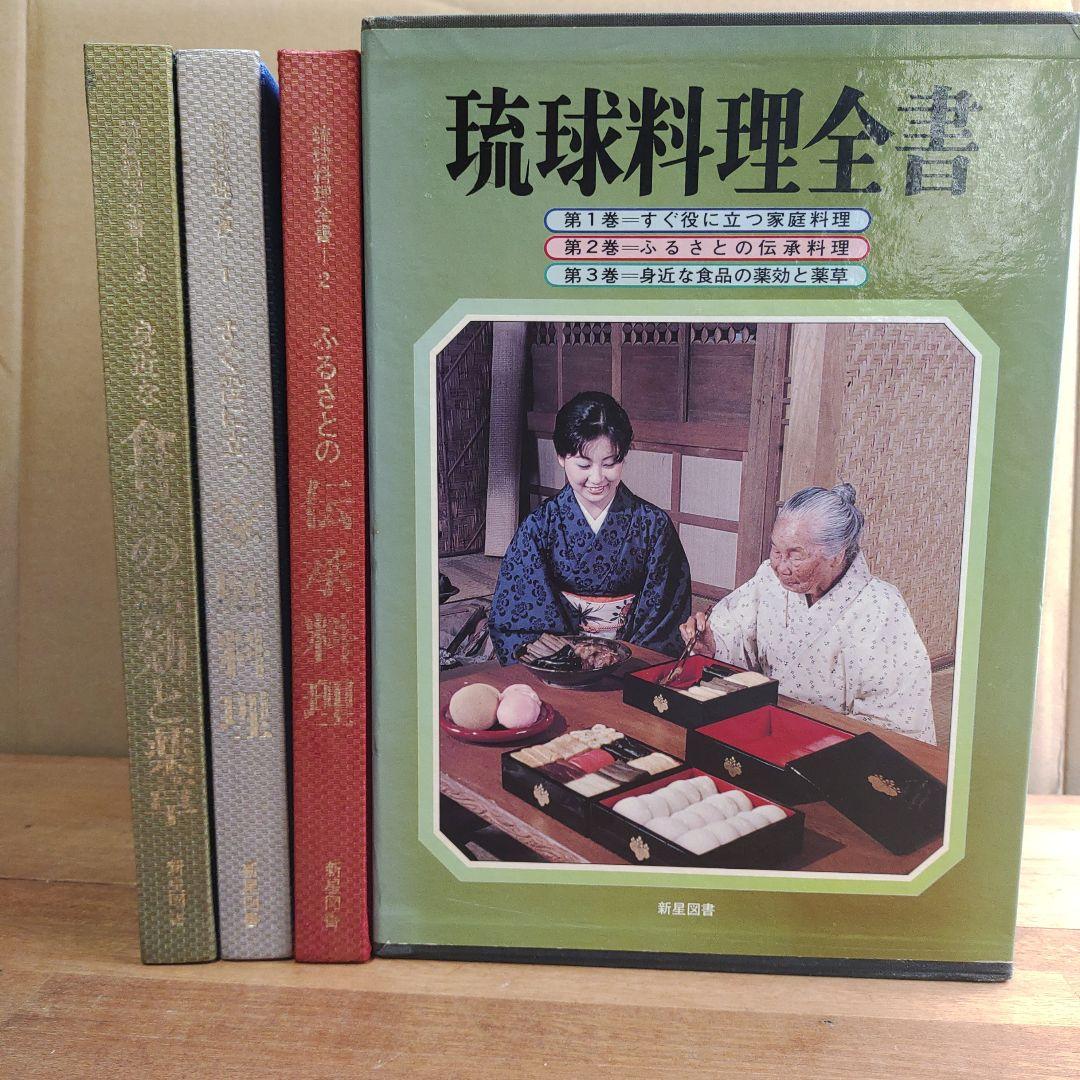 琉球料理全書 全3巻セット