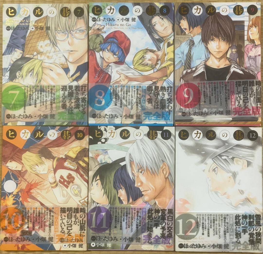 ヒカルの碁　完全版　全20巻　全巻初版　ほったゆみ　小畑健