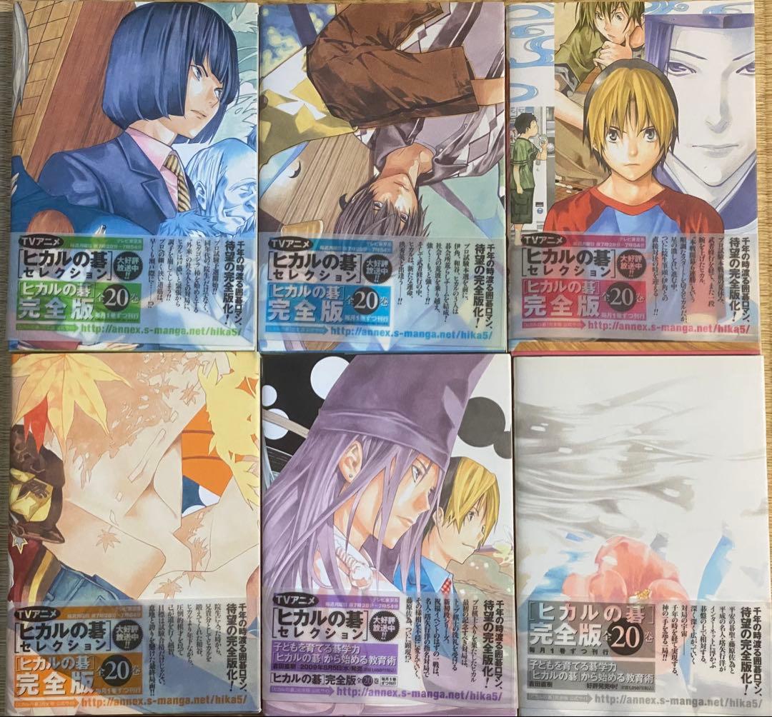 ヒカルの碁　完全版　全20巻　全巻初版　ほったゆみ　小畑健