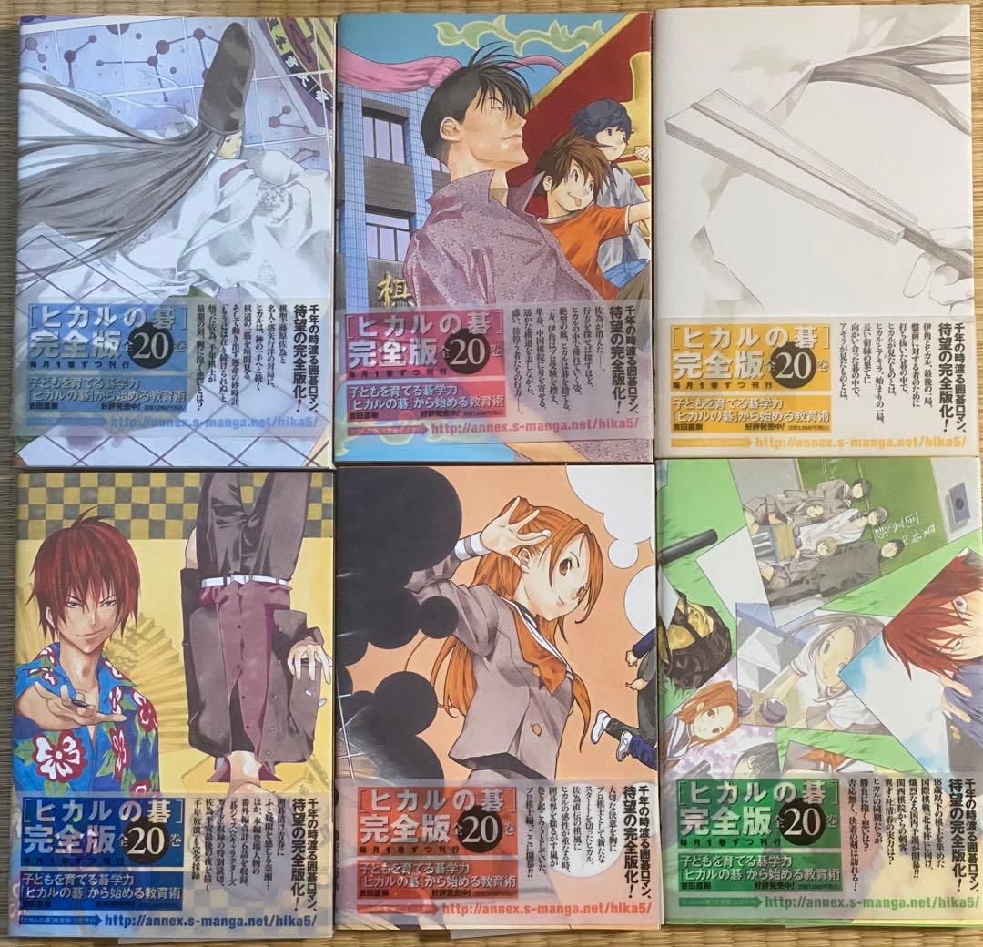ヒカルの碁　完全版　全20巻　全巻初版　ほったゆみ　小畑健