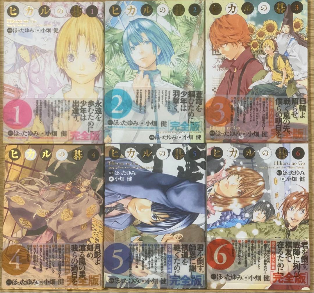 ヒカルの碁　完全版　全20巻　全巻初版　ほったゆみ　小畑健