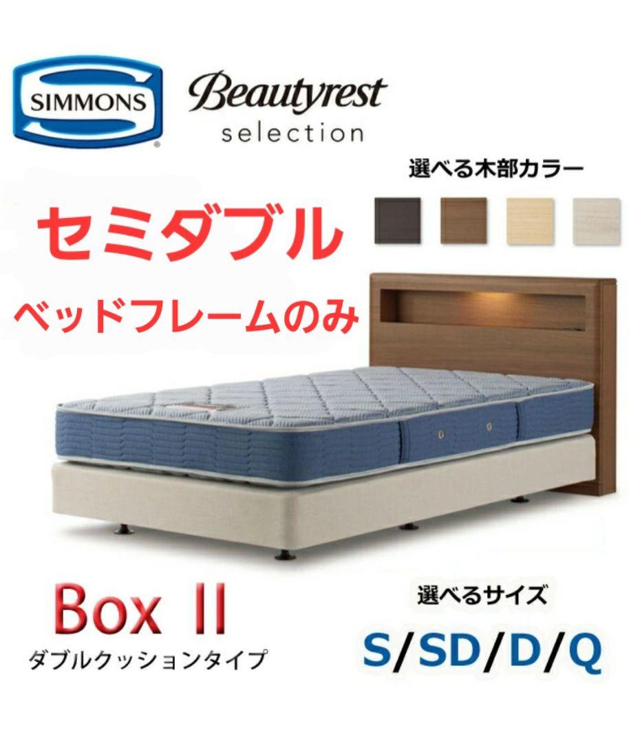 シモンズ ベッドフレーム BOX Ⅱ ダブルクッションタイプ セミダブル ダーク