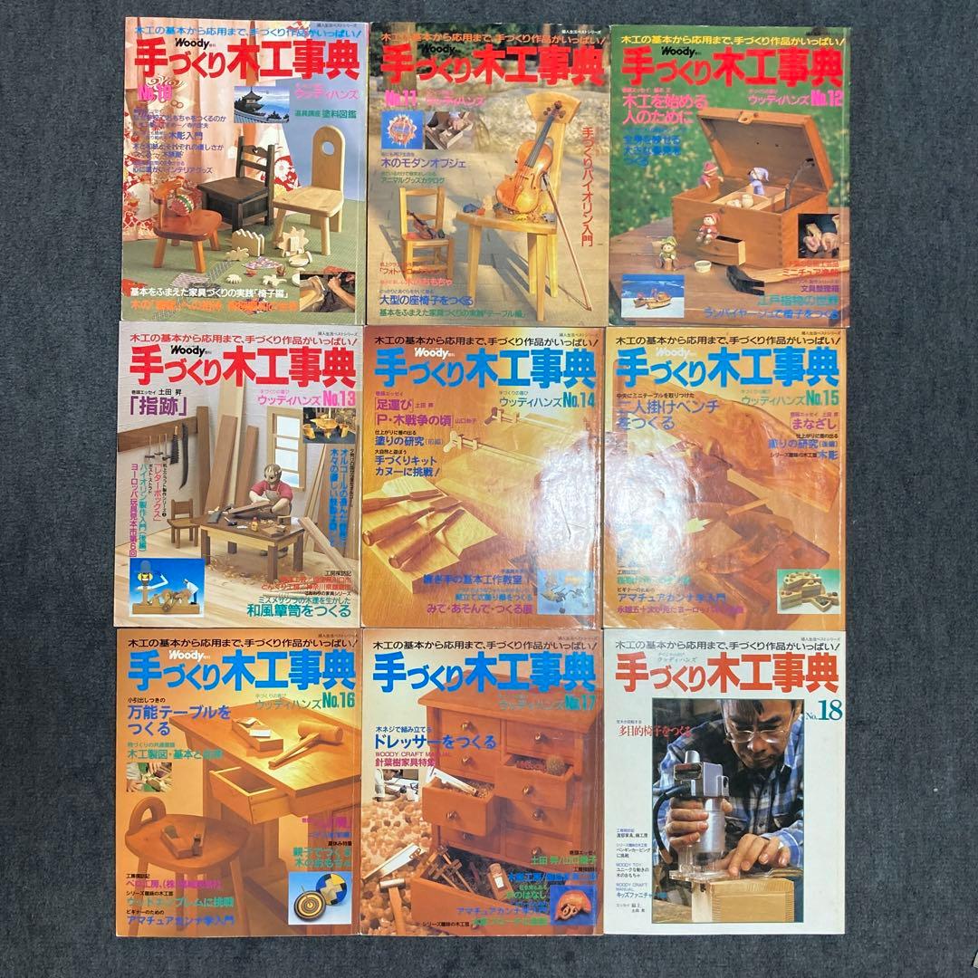 手づくり木工事典 全巻セット 1〜54巻