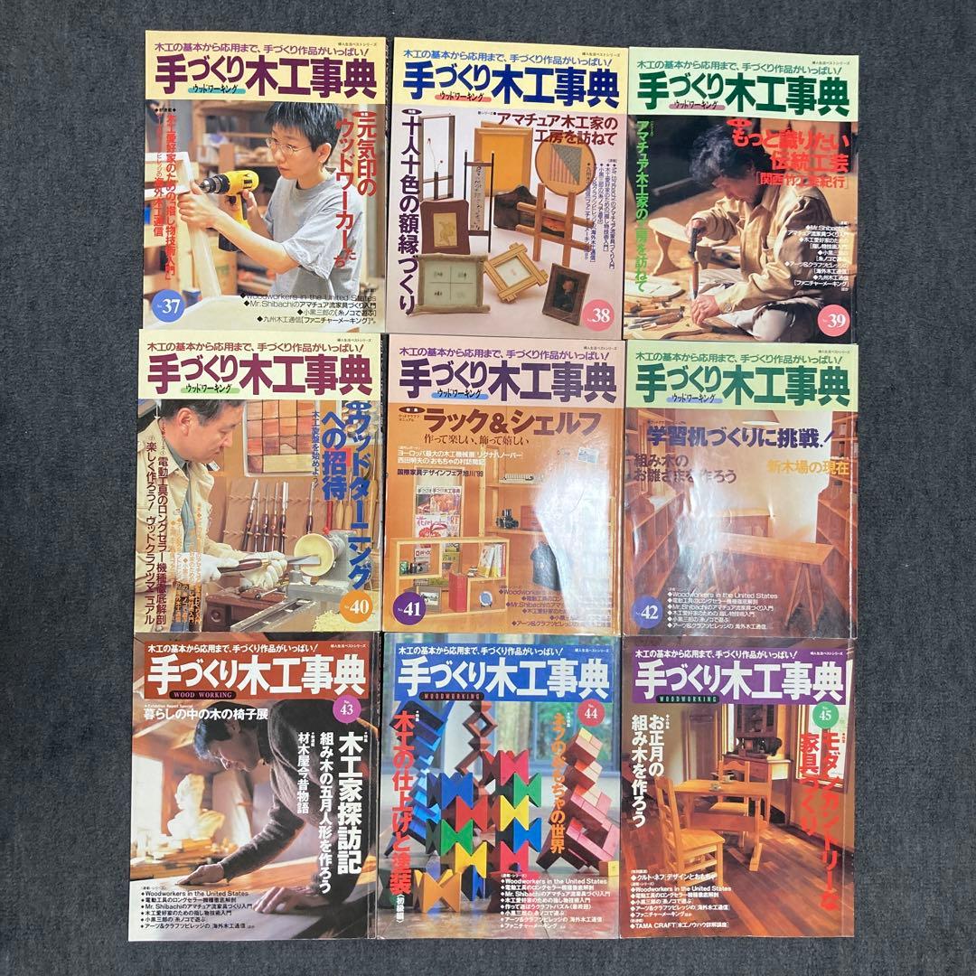 手づくり木工事典 全巻セット 1〜54巻