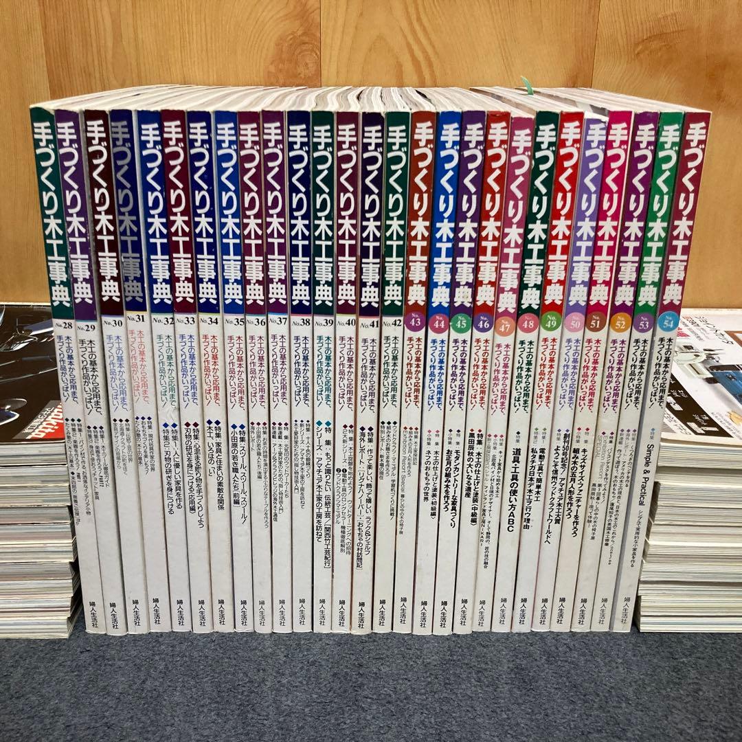 手づくり木工事典 全巻セット 1〜54巻