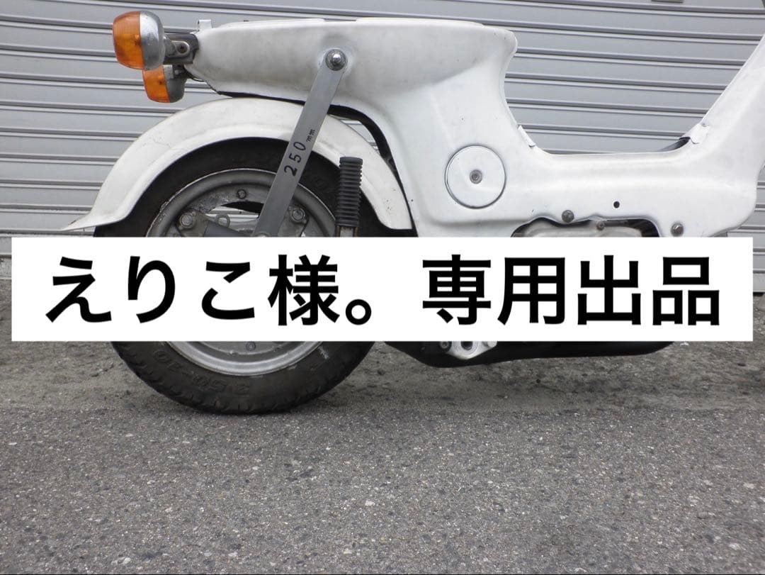 えりこ様。専用出品