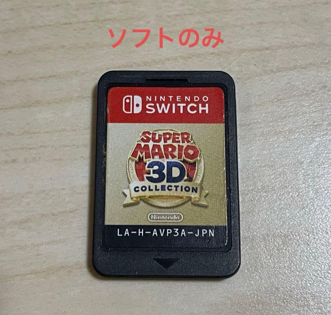 スーパーマリオ　3Dコレクション　ソフトのみ