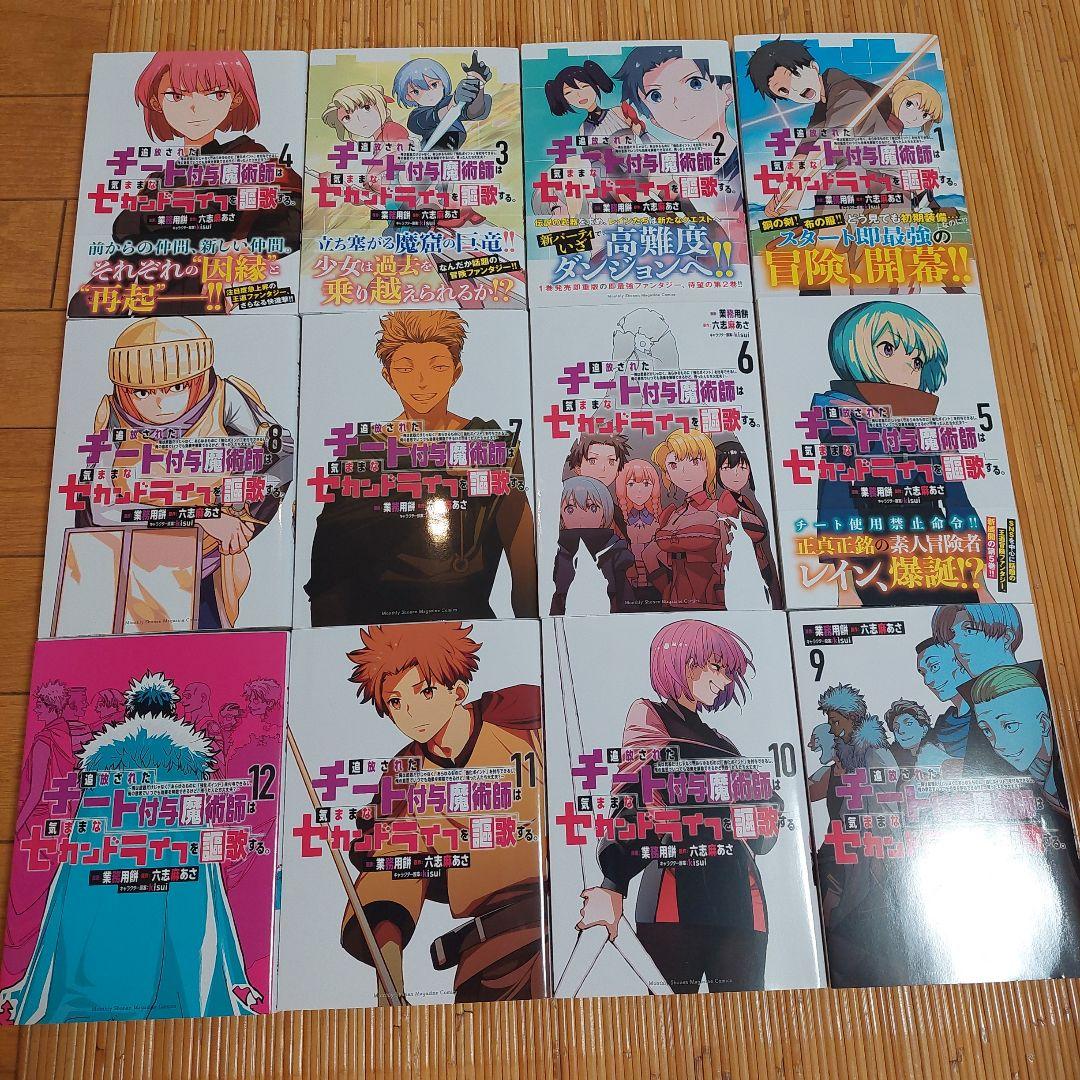 追放されたチート付与魔術師は気ままなセカンドライフを謳歌する。1から14