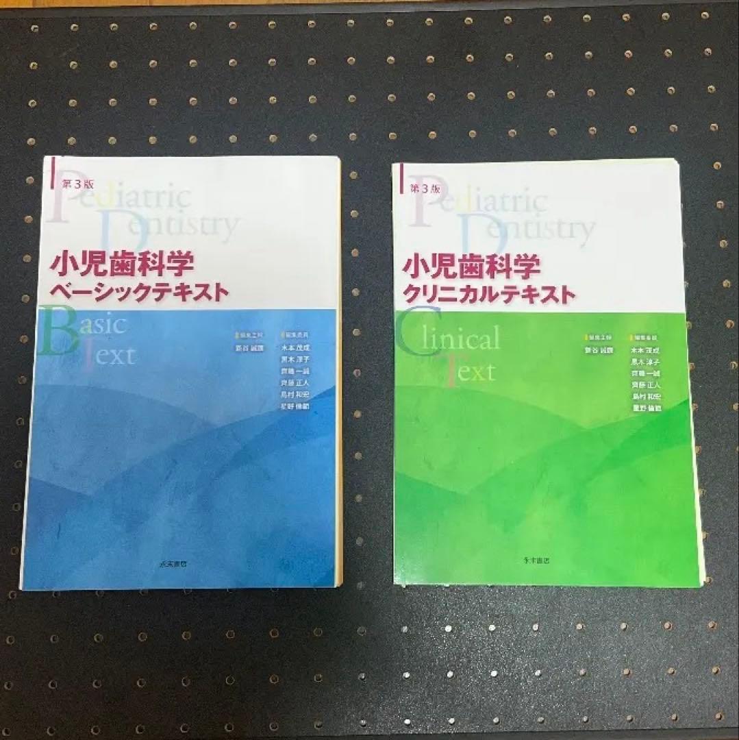 小児歯科学 ベーシック・クリニカルテキストセット 【超美品】