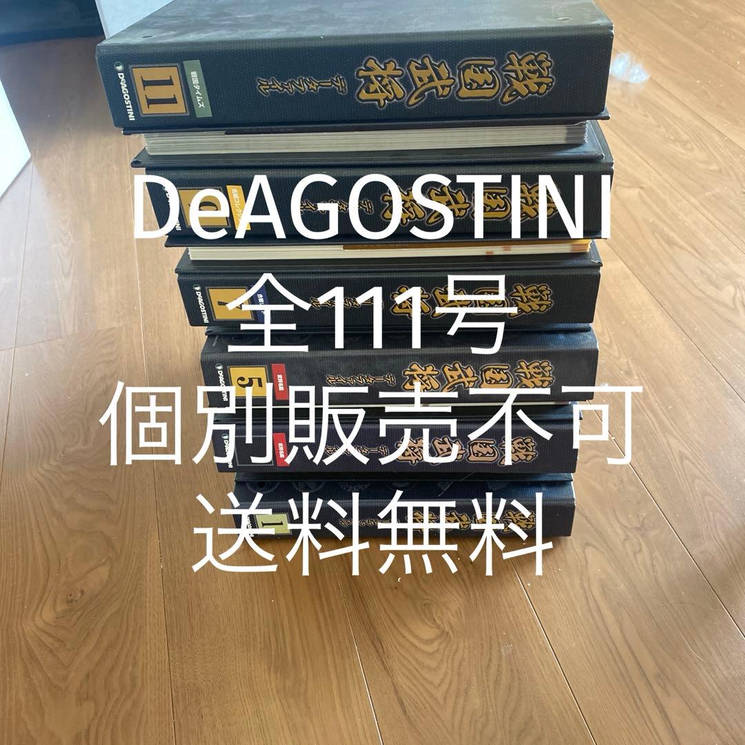 【送料無料】DeAGOSTINI 戦国武将データファイル　全111号