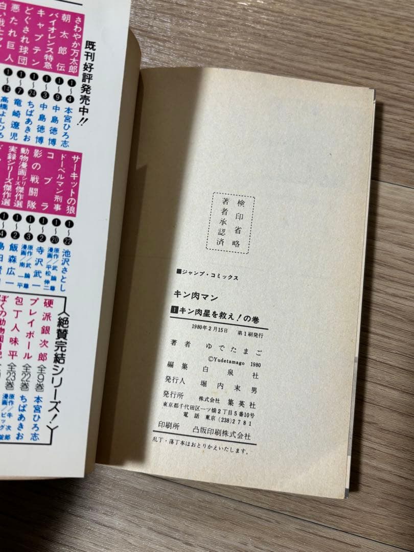 キン肉マン　初版　1巻2巻 ゆでたまご