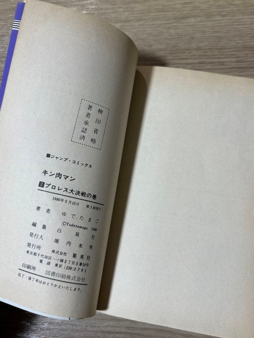 キン肉マン　初版　1巻2巻 ゆでたまご