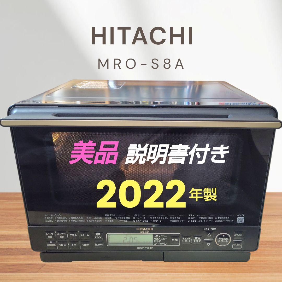 美品 日立 MRO-S8A(K) オーブンレンジ ヘルシーシェフ