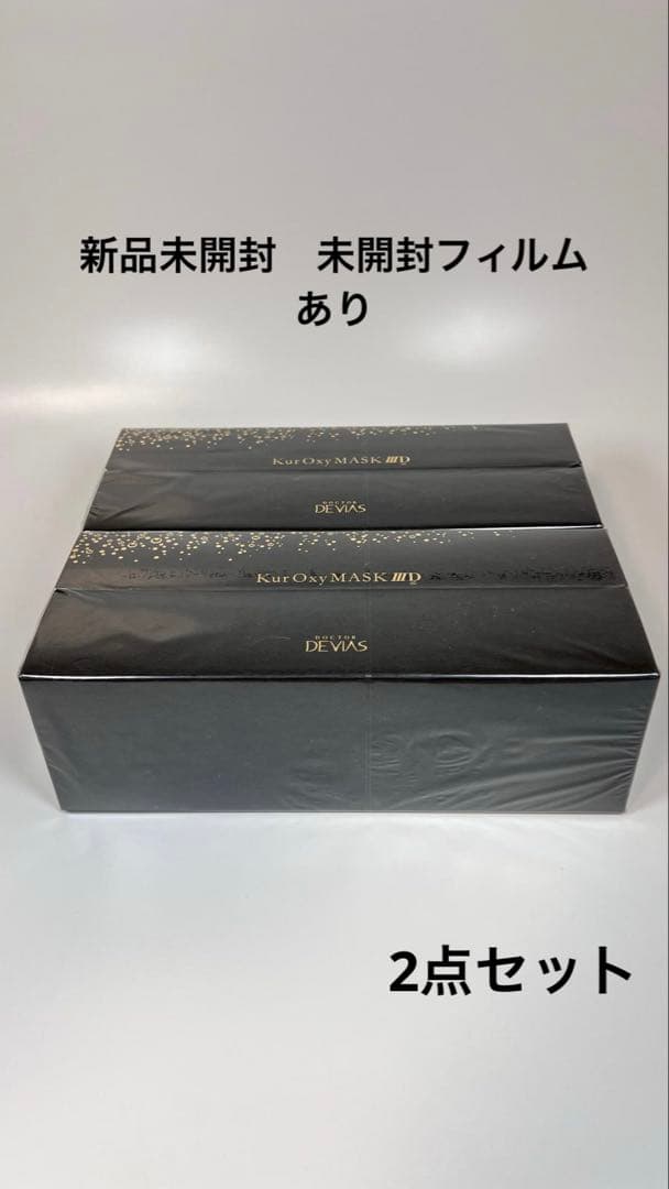 新品未開封　DRドクターデヴィアス プラチナ　クアオキシマスク 3D 美容液