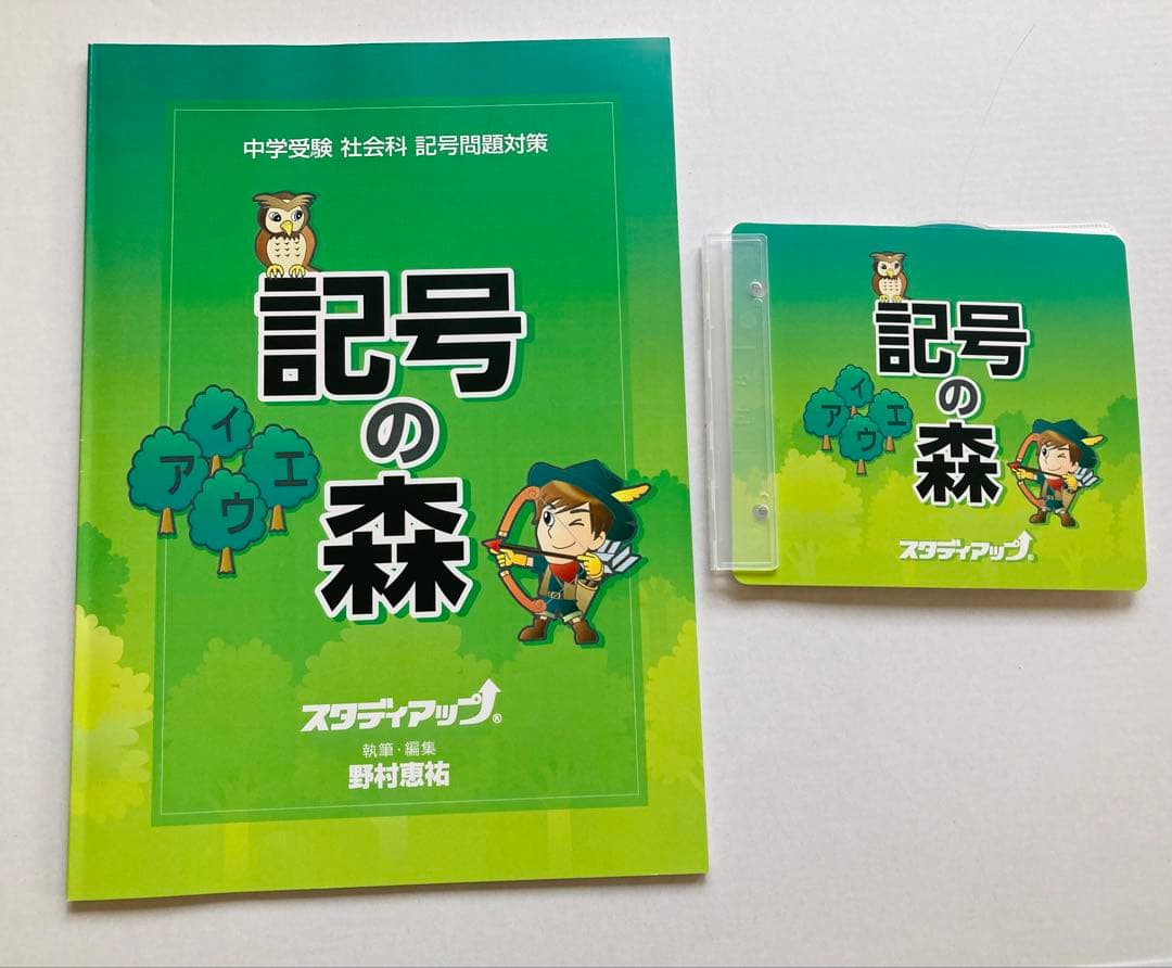 記号の森　スタディアップ　中学受験　社会　解説講義