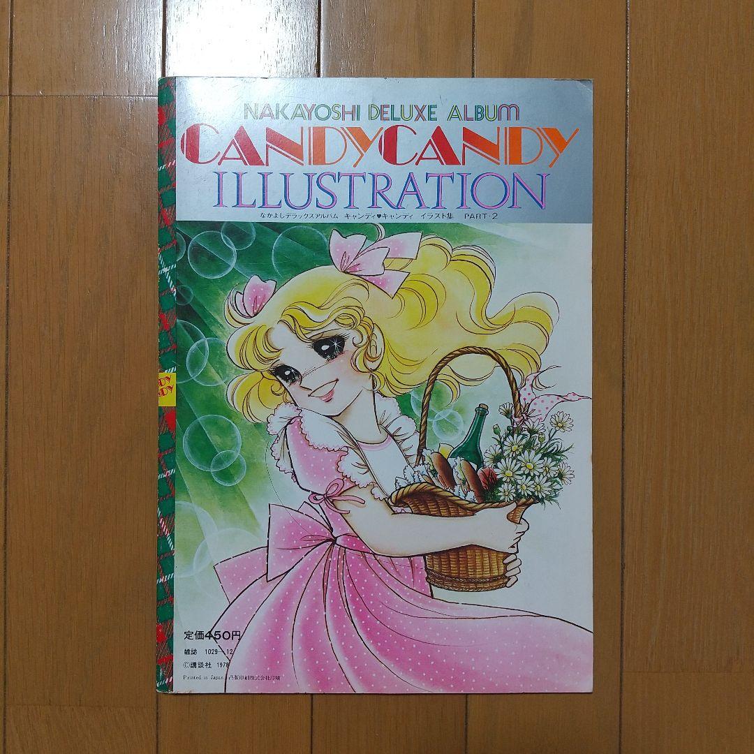 【初版・ポスター付】キャンディキャンディ　イラスト集PART2 いがらしゆみこ