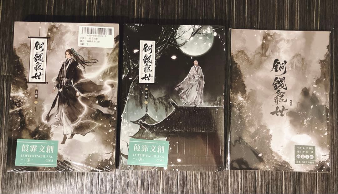 【絶版・番外冊子付き】铜钱龛世　銅銭龕世　繁体字　台湾版　小説　木苏里