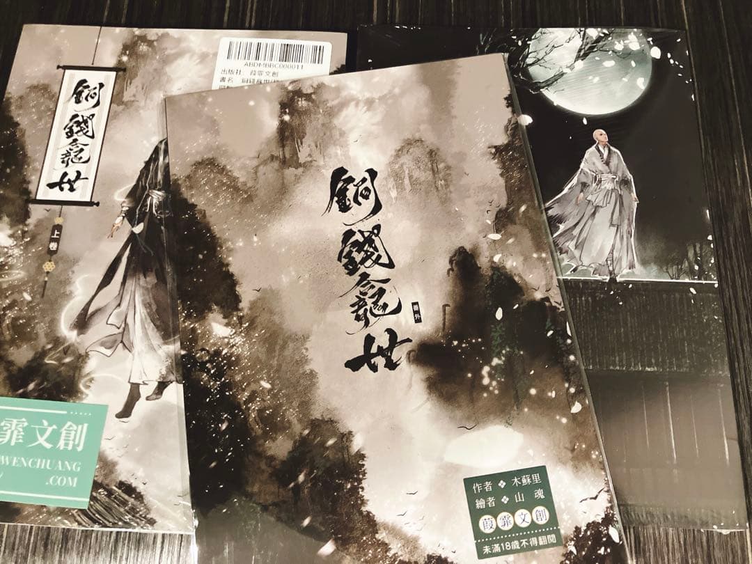 【絶版・番外冊子付き】铜钱龛世　銅銭龕世　繁体字　台湾版　小説　木苏里